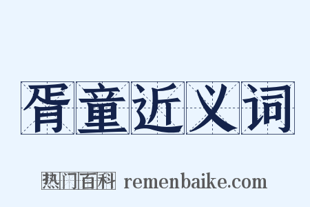 胥童近义词是什么意思的图片